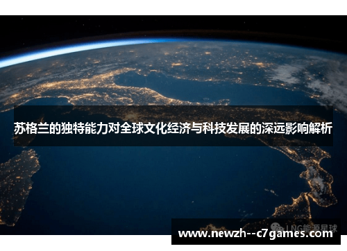 苏格兰的独特能力对全球文化经济与科技发展的深远影响解析