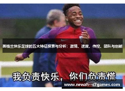 英格兰快乐足球的五大特征探索与分析：激情、速度、传控、团队与创新