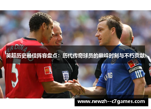 英超历史最佳阵容盘点：历代传奇球员的巅峰时刻与不朽贡献