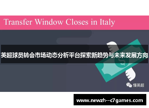 英超球员转会市场动态分析平台探索新趋势与未来发展方向
