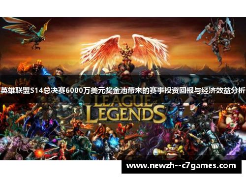 英雄联盟S14总决赛6000万美元奖金池带来的赛事投资回报与经济效益分析