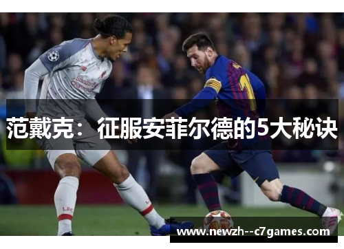 范戴克：征服安菲尔德的5大秘诀