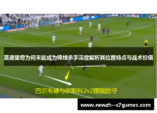 莫德里奇为何未能成为锋线杀手深度解析其位置特点与战术价值