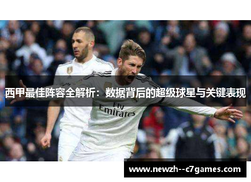 西甲最佳阵容全解析：数据背后的超级球星与关键表现
