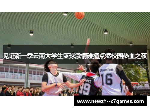 见证新一季云南大学生篮球激情碰撞点燃校园热血之夜