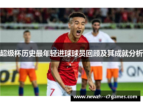 超级杯历史最年轻进球球员回顾及其成就分析