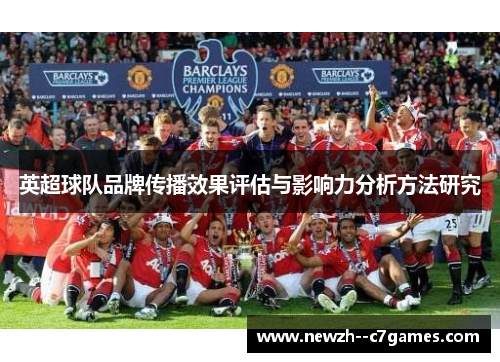 英超球队品牌传播效果评估与影响力分析方法研究