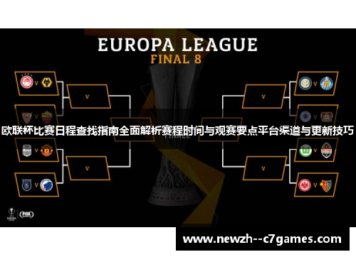 欧联杯比赛日程查找指南全面解析赛程时间与观赛要点平台渠道与更新技巧 欧联杯比赛日程查找指南全面解析赛程时间与观赛要点平台渠道与更新技巧