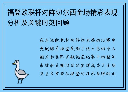 福登欧联杯对阵切尔西全场精彩表现分析及关键时刻回顾 福登欧联杯对阵切尔西全场精彩表现分析及关键时刻回顾