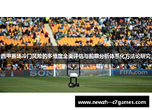 西甲赛场冷门风险的多维度全面评估与前瞻分析体系化方法论研究