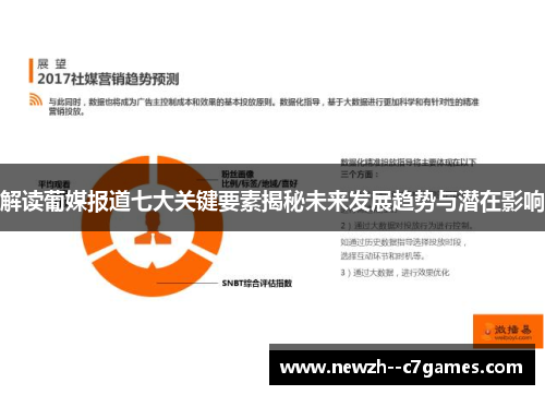 解读葡媒报道七大关键要素揭秘未来发展趋势与潜在影响