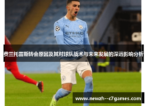 费兰托雷斯转会原因及其对球队战术与未来发展的深远影响分析