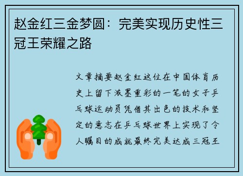 赵金红三金梦圆:完美实现历史性三冠王荣耀之路 赵金红三金梦圆:完美实现历史性三冠王荣耀之路