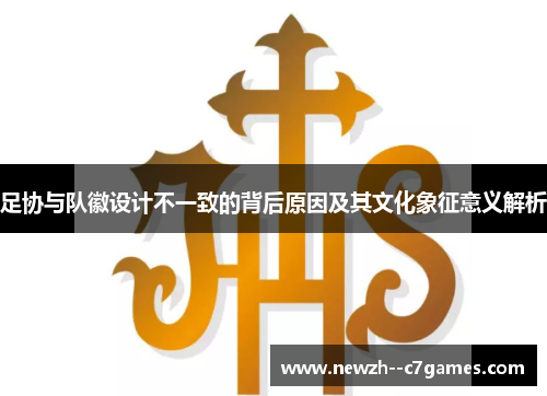 足协与队徽设计不一致的背后原因及其文化象征意义解析