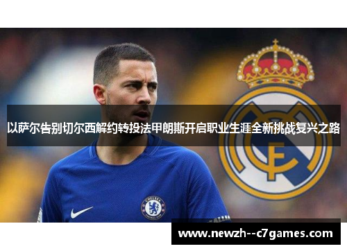 以萨尔告别切尔西解约转投法甲朗斯开启职业生涯全新挑战复兴之路