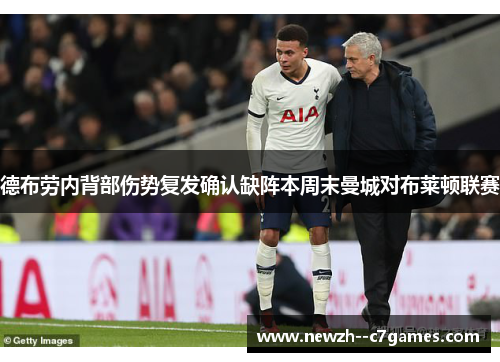 德布劳内背部伤势复发确认缺阵本周末曼城对布莱顿联赛 德布劳内背部伤势复发确认缺阵本周末曼城对布莱顿联赛