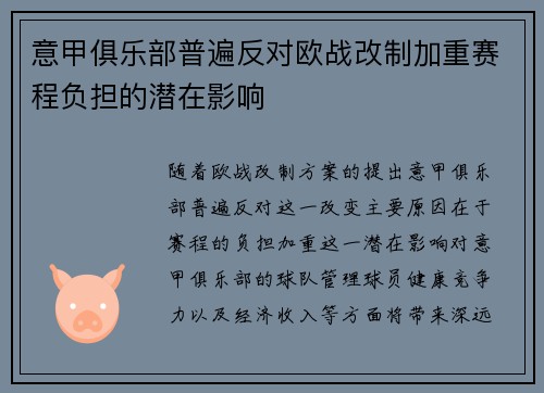 意甲俱乐部普遍反对欧战改制加重赛程负担的潜在影响 意甲俱乐部普遍反对欧战改制加重赛程负担的潜在影响