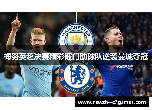 梅努英超决赛精彩破门助球队逆袭曼城夺冠
