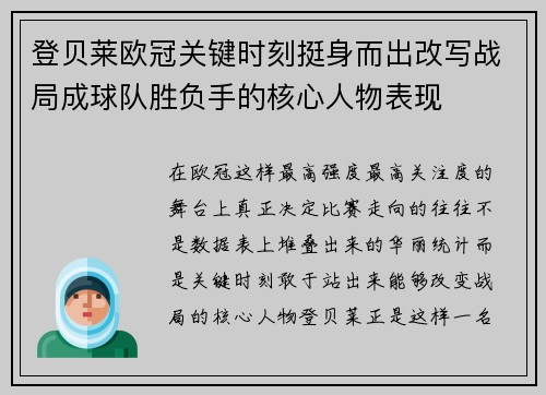登贝莱欧冠关键时刻挺身而出改写战局成球队胜负手的核心人物表现