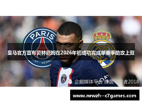 皇马官方宣布贝林厄姆在2026年初成功完成单赛季助攻上双