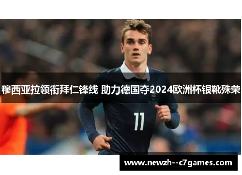 穆西亚拉领衔拜仁锋线 助力德国夺2024欧洲杯银靴殊荣