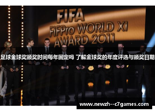 足球金球奖颁奖时间每年固定吗 了解金球奖的年度评选与颁奖日期 足球金球奖颁奖时间每年固定吗 了解金球奖的年度评选与颁奖日期