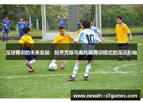 足球青训的未来发展:阿贾克斯与桑托斯青训模式的深远影响 足球青训的未来发展:阿贾克斯与桑托斯青训模式的深远影响