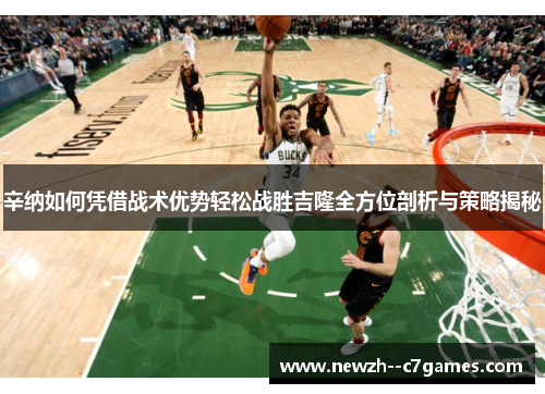 辛纳如何凭借战术优势轻松战胜吉隆全方位剖析与策略揭秘