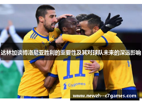 达林加谈博洛尼亚胜利的重要性及其对球队未来的深远影响