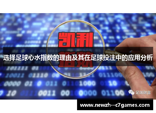 选择足球心水指数的理由及其在足球投注中的应用分析 选择足球心水指数的理由及其在足球投注中的应用分析