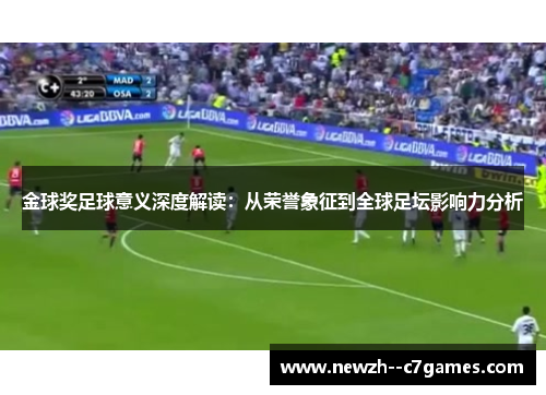 金球奖足球意义深度解读:从荣誉象征到全球足坛影响力分析 金球奖足球意义深度解读:从荣誉象征到全球足坛影响力分析