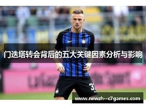 门迭塔转会背后的五大关键因素分析与影响 门迭塔转会背后的五大关键因素分析与影响
