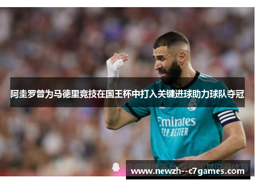 阿圭罗曾为马德里竞技在国王杯中打入关键进球助力球队夺冠 阿圭罗曾为马德里竞技在国王杯中打入关键进球助力球队夺冠
