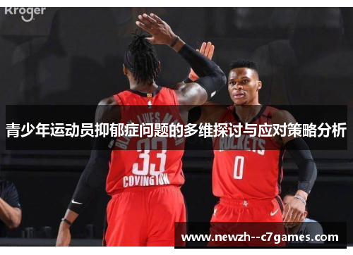 青少年运动员抑郁症问题的多维探讨与应对策略分析 青少年运动员抑郁症问题的多维探讨与应对策略分析
