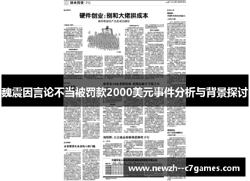 魏震因言论不当被罚款2000美元事件分析与背景探讨 魏震因言论不当被罚款2000美元事件分析与背景探讨