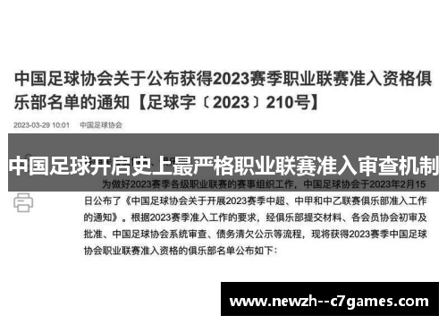 中国足球开启史上最严格职业联赛准入审查机制 中国足球开启史上最严格职业联赛准入审查机制