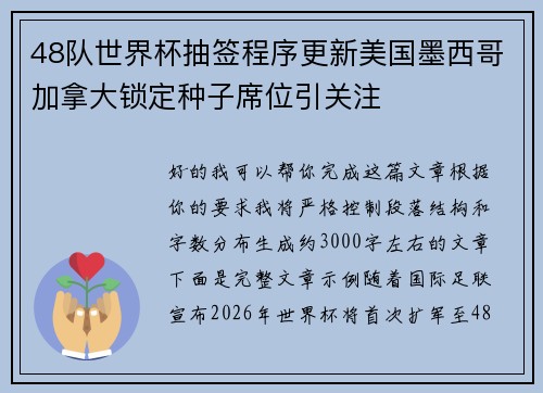 48队世界杯抽签程序更新美国墨西哥加拿大锁定种子席位引关注 48队世界杯抽签程序更新美国墨西哥加拿大锁定种子席位引关注