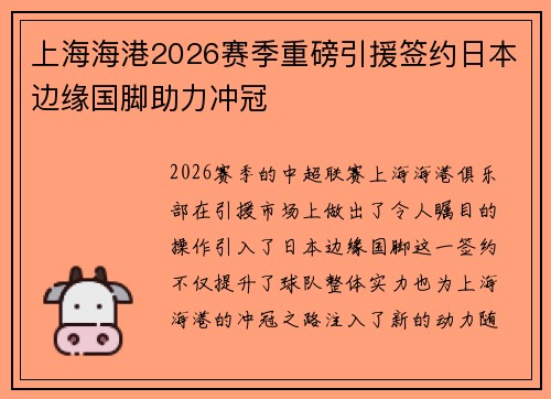 上海海港2026赛季重磅引援签约日本边缘国脚助力冲冠