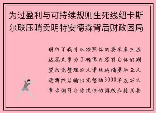 为过盈利与可持续规则生死线纽卡斯尔联压哨卖明特安德森背后财政困局