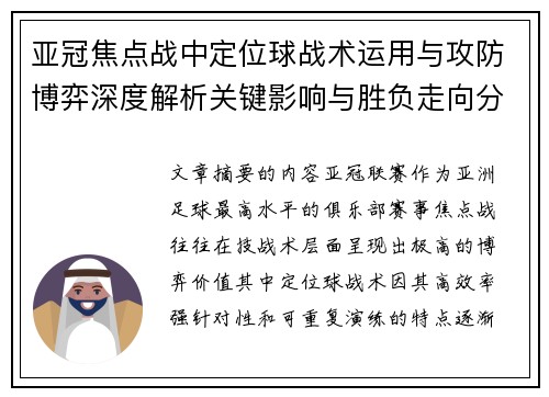 亚冠焦点战中定位球战术运用与攻防博弈深度解析关键影响与胜负走向分析 亚冠焦点战中定位球战术运用与攻防博弈深度解析关键影响与胜负走向分析