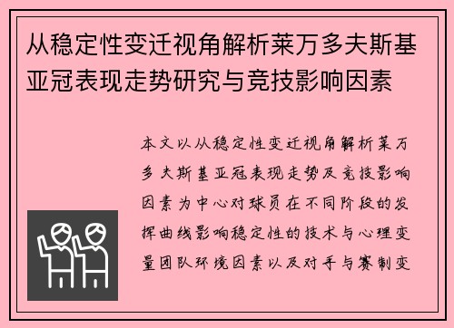 从稳定性变迁视角解析莱万多夫斯基亚冠表现走势研究与竞技影响因素 从稳定性变迁视角解析莱万多夫斯基亚冠表现走势研究与竞技影响因素