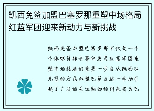 凯西免签加盟巴塞罗那重塑中场格局红蓝军团迎来新动力与新挑战 凯西免签加盟巴塞罗那重塑中场格局红蓝军团迎来新动力与新挑战
