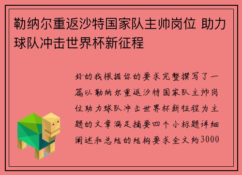 勒纳尔重返沙特国家队主帅岗位 助力球队冲击世界杯新征程