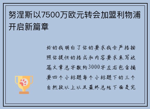 努涅斯以7500万欧元转会加盟利物浦开启新篇章