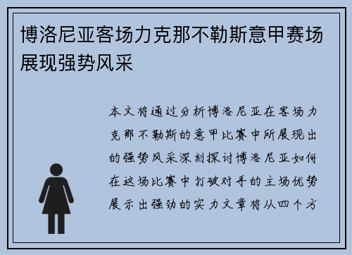 博洛尼亚客场力克那不勒斯意甲赛场展现强势风采 博洛尼亚客场力克那不勒斯意甲赛场展现强势风采