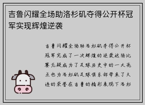 吉鲁闪耀全场助洛杉矶夺得公开杯冠军实现辉煌逆袭