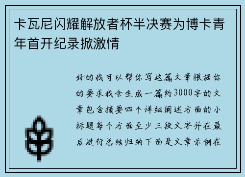 卡瓦尼闪耀解放者杯半决赛为博卡青年首开纪录掀激情 卡瓦尼闪耀解放者杯半决赛为博卡青年首开纪录掀激情