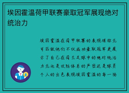 埃因霍温荷甲联赛豪取冠军展现绝对统治力 埃因霍温荷甲联赛豪取冠军展现绝对统治力