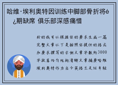 哈维·埃利奥特因训练中脚部骨折将长期缺席 俱乐部深感痛惜 哈维·埃利奥特因训练中脚部骨折将长期缺席 俱乐部深感痛惜