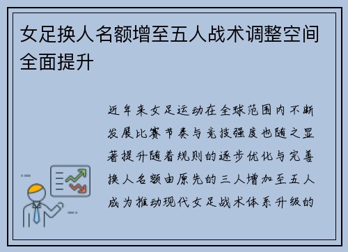 女足换人名额增至五人战术调整空间全面提升 女足换人名额增至五人战术调整空间全面提升